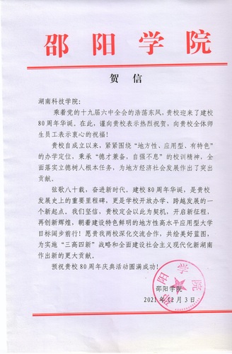 20211203给湖南科技学院校庆的贺信（邵阳学院）