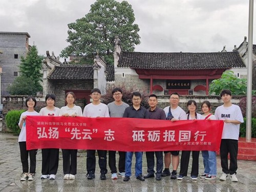 湖南科技学院马克思主义学院:把“思政课”搬到红色教育基地