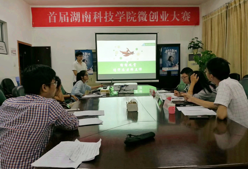 首届湖南科技学院微创业大赛 首届湖南科技学院微创业大赛