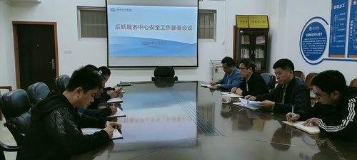 后勤服务中心安全工作部署会议 后勤服务中心安全工作部署会议