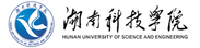 湖南科技学院