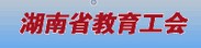 湖南省教育工会