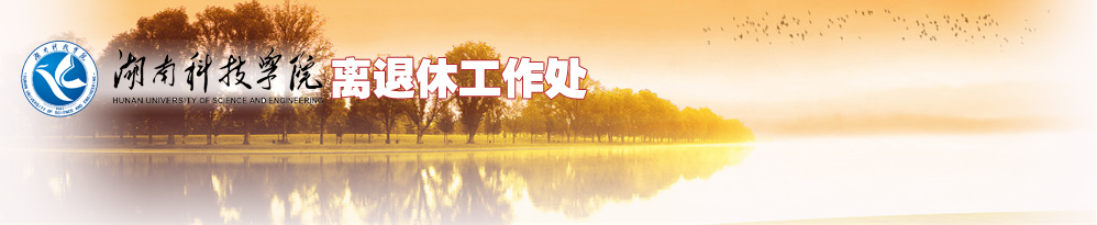 离退休工作处