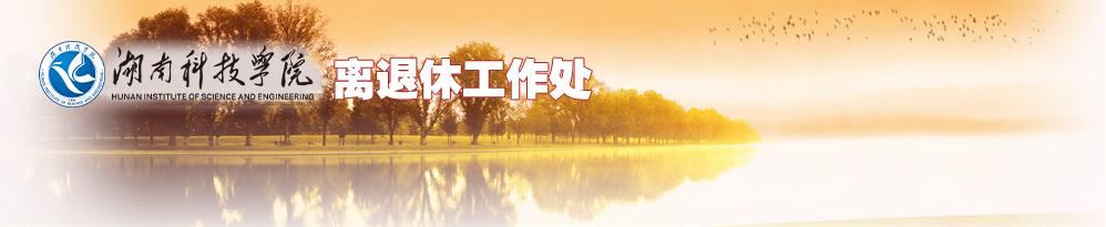 离退休工作处